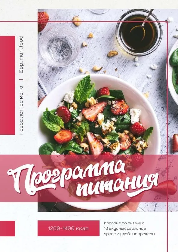 Летнее меню на 1200-2000 ккал (Марина Осецкая)
