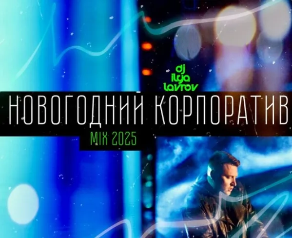 Музыкальный сборник 100 лучших танцевальных хитов Новогодний Корпоратив MIX 2025 (Илья Лавров)