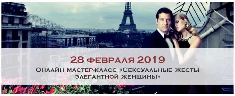 Сексуальные жесты элегантной женщины. Февраль 2019 (Мария Буше)