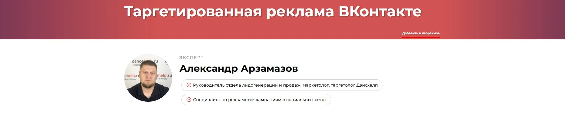 Таргетированная реклама ВКонтакте (Александр Арзамазов)