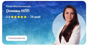 [tutorplace] Основы НЛП (Юлия Масленникова)