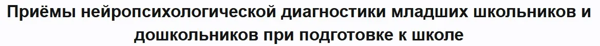 [defectologiya] Приёмы нейропсихологической диагностики младших школьников и дошкольников при подготовке к школе (Вероника Мазина)