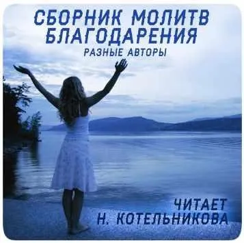 Диск Г5. Сборник молитв благодарения (Наталья Котельникова)