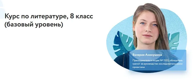 [Фоксфорд] Курс по литературе, 8 класс. Базовый уровень (Валерия Аникушина)