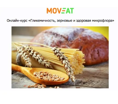 Гликемичность, зерновые и здоровая микрофлора  (Макс Погорелый)