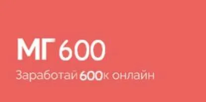 МГ600 (Василий Смирнов)