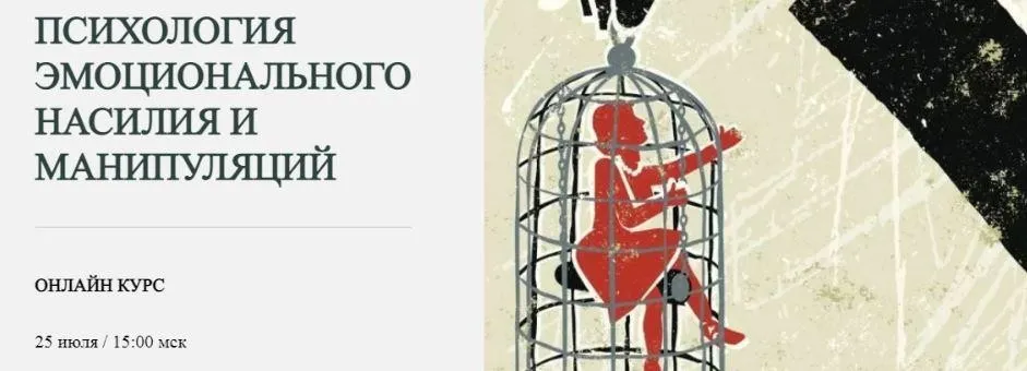 Психология эмоционального насилия и манипуляций (Марина Семилеткина)