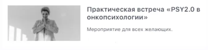 [PSY2.0] PSY2.0 в онкопсихологии (Екатерина Акубова)