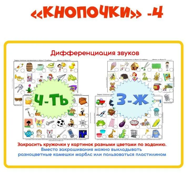 [razvdeteimsk] Логопедическое пособие «Кнопочки -4». Дифференциация звуков (Наталья Грицуник)