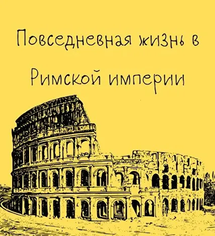 [Таким путем] Древний Рим. 4. Повседневная жизнь в Римской империи (Константин Михайлов)