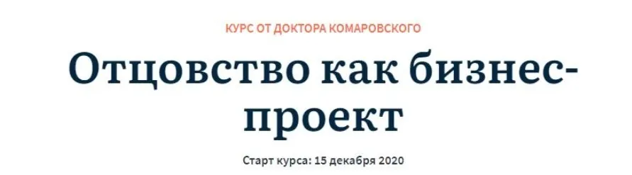 [Журнал доктора Комаровского] Отцовство как бизнес-проект (Евгений Комаровский, Маргулан Сейсембаев)