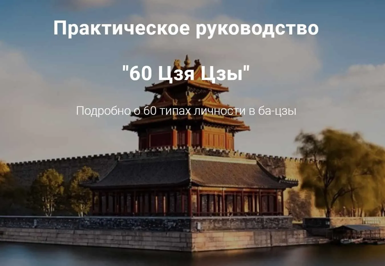 60 Цзя Цзы (Дмитрий Владимирович, Мария Гнатовская)
