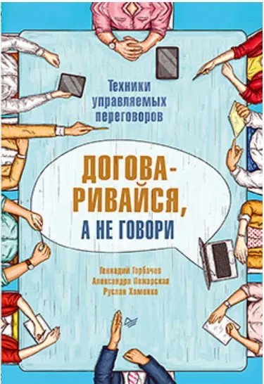 Договаривайся, а не говори. Техники управляемых переговоров (Геннадий Горбачев)