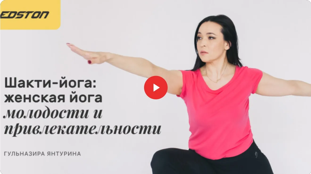 [edston] Шакти-йога: женская йога молодости и привлекательности (Гульназира Янтурина)