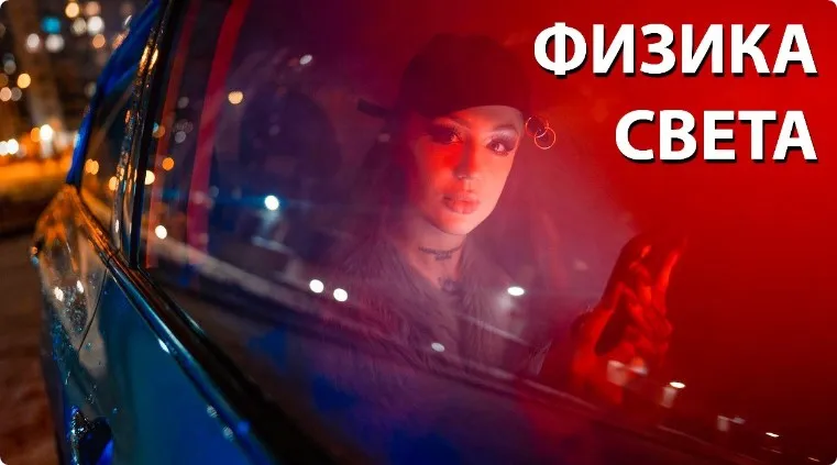 Физика Света (Андрей Уваров)
