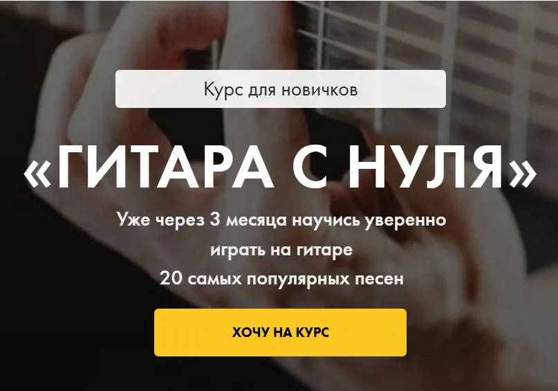 Гитара с нуля. Тариф Я всё сам (Иван Захаренко)