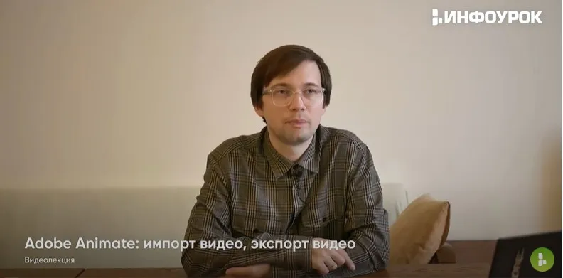 [Инфоурок] Adobe Animate: импорт видео, экспорт видео (Сергей Городенский)