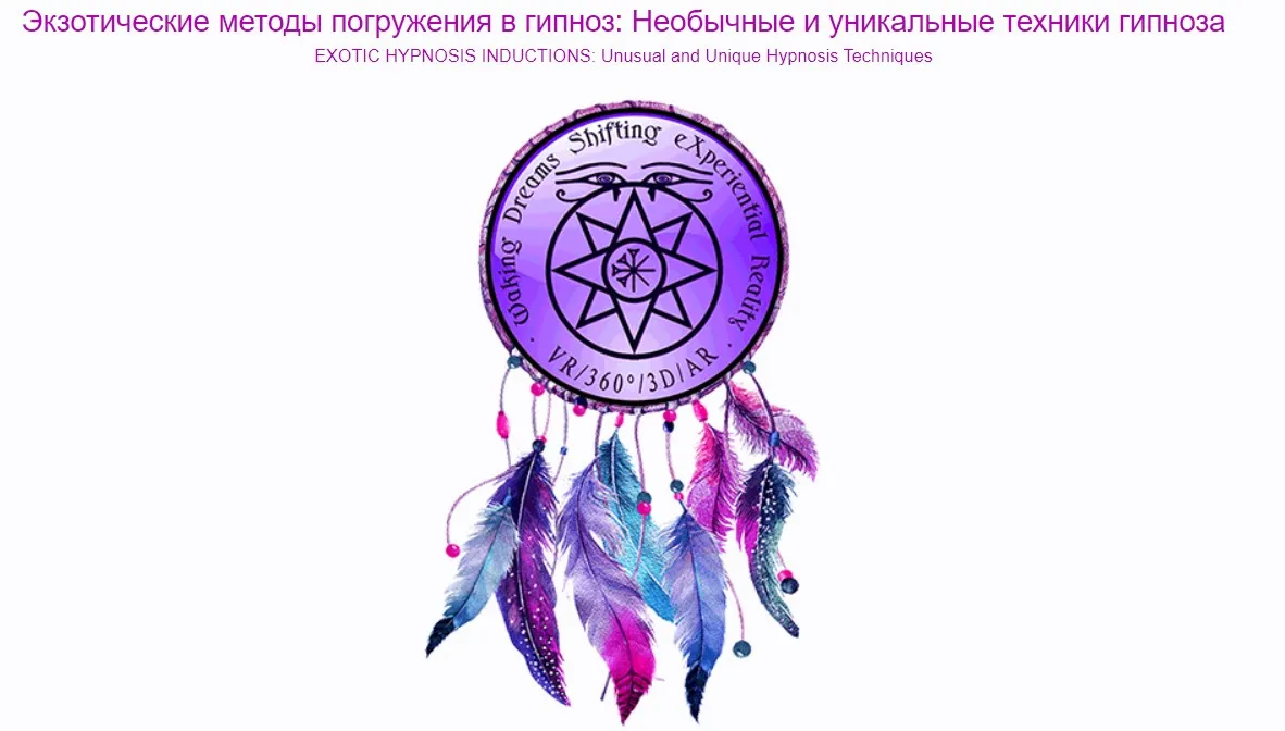 Экзотические методы погружения в гипноз: Необычные и уникальные техники гипноза (Брайан Дэвид Филлипс)