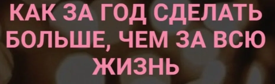 Как за год сделать больше, чем за всю жизнь (Виктория Ахмедянова)