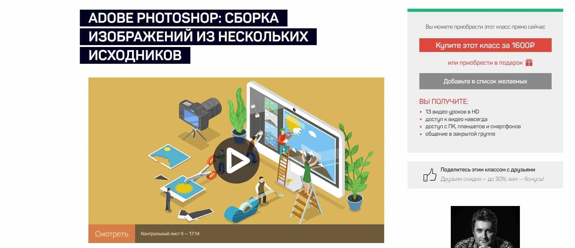 [liveclasses] Adobe Photoshop: сборка изображений из нескольких исходников  (Андрей Журавлев)