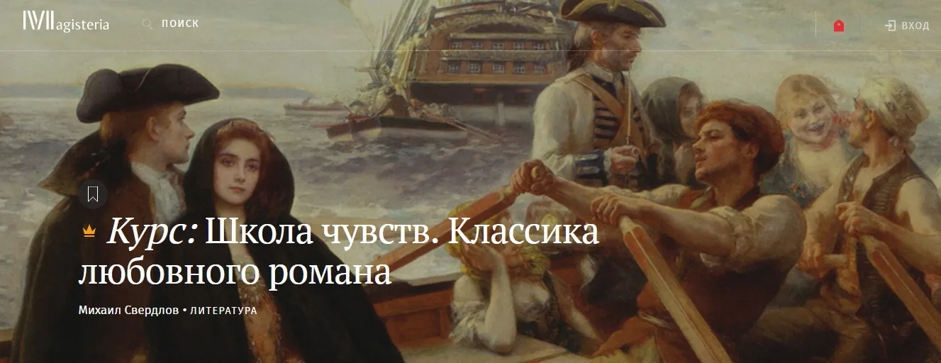 [Magisteria] Школа чувств. Классика любовного романа (Михаил Свердлов)
