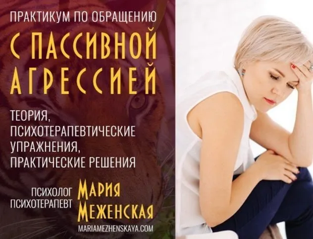 Практикум по пассивной агрессии (Мария Меженская)