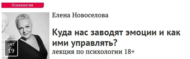 [Прямая речь]  Куда нас заводят эмоции и как ими управлять? (Елена Новоселова)