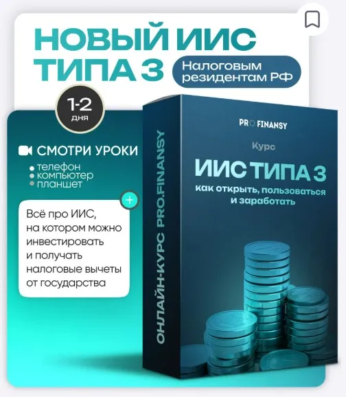 [Profinansy] Новый ИИС типа 3: как открыть, пользоваться и заработать (Ольга Гогаладзе)