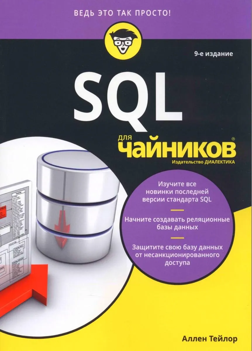 SQL для чайников. 9-е издание (Аллен Тейлор)