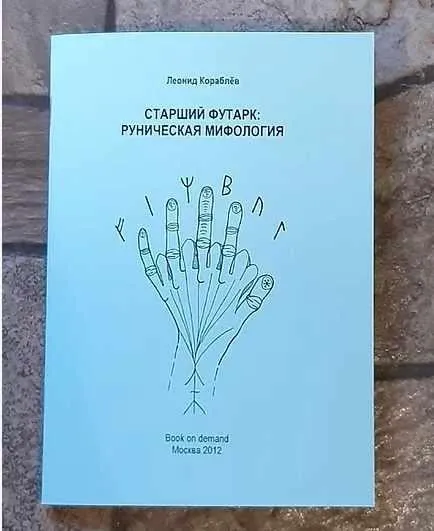 Старший футарк. Руническая мифология (Леонид Кораблёв)