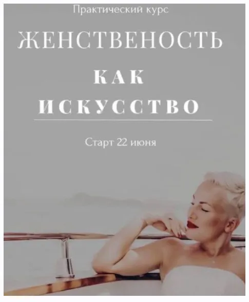 Женственность как искусство (Мария Логвинова)