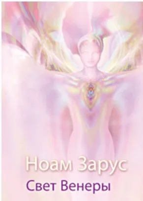 Целительная техника: Ноам Зарус – Свет Венеры (Ноам Зарус)