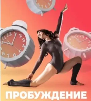 Двигательный марафон - Пробуждение (Виктория Боровская)