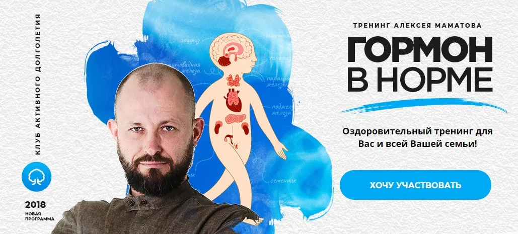 Гормон в норме (Алексей Маматов)