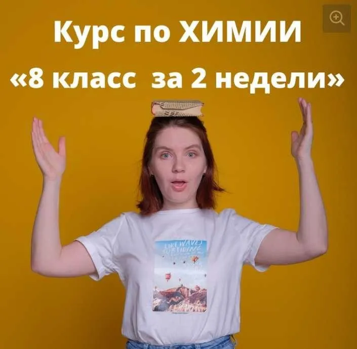 Курс по химии «8 класс за 2 недели» (Анастасия Повышева)