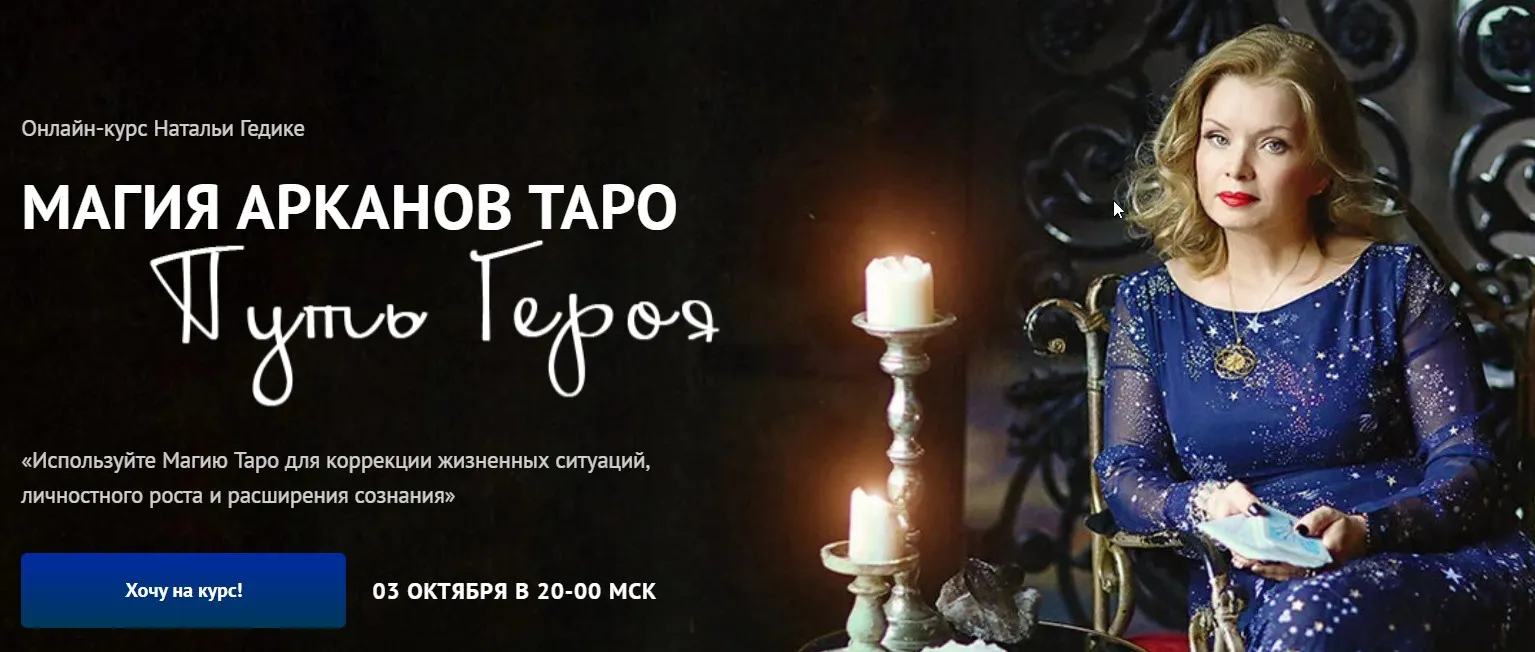 Магия арканов Таро Путь Героя. Занятие 6 (Наталья Гедике)