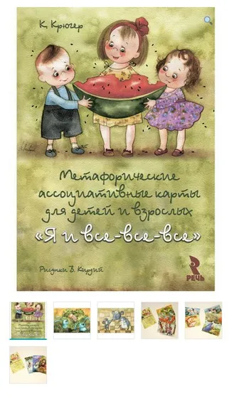 Метафорические ассоциативные карты «Я и все, все, все» (Крюгер Камилла)