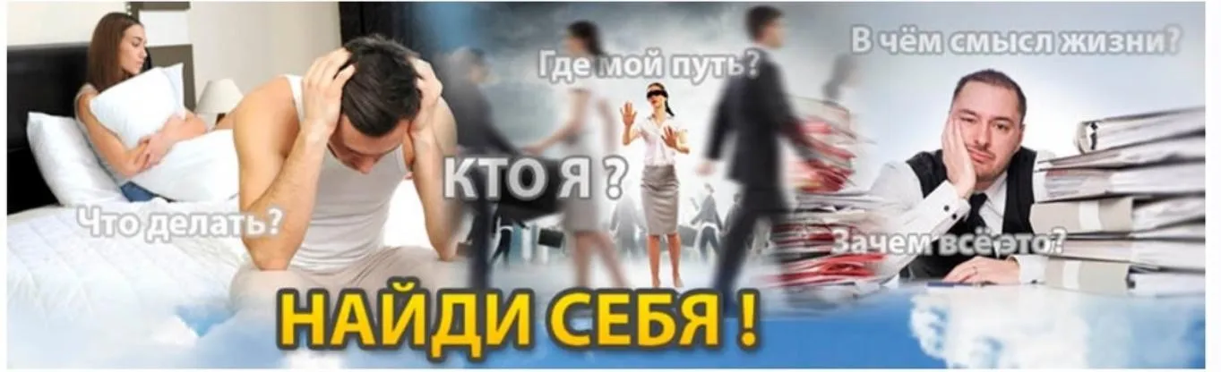 Найди себя (Сергей Ратнер)