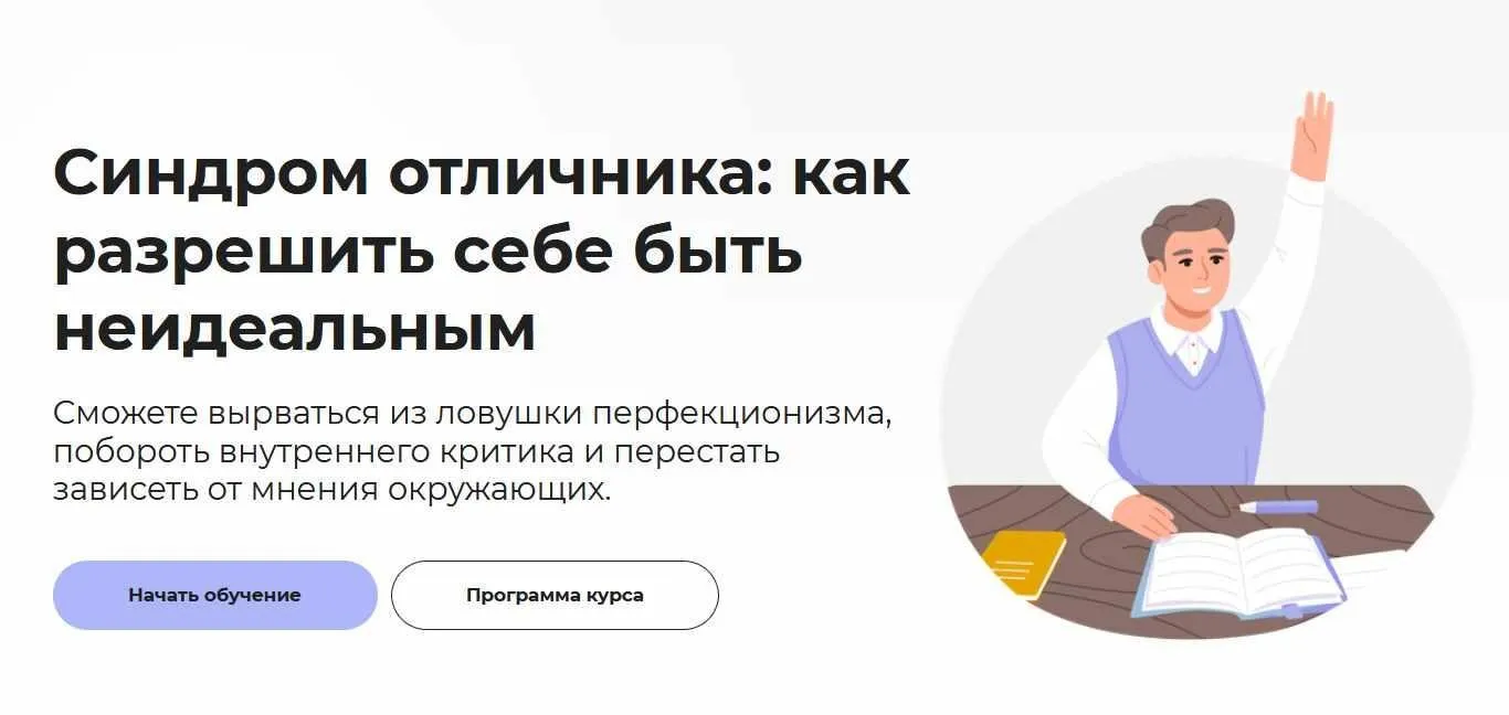 [Правое полушарие интроверта] Синдром отличника: как разрешить себе быть неидеальным (Анастасия Кулькова)
