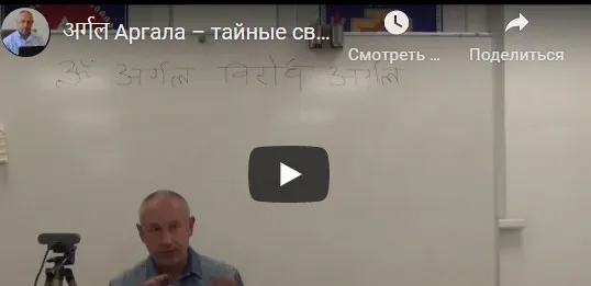 [Шива Центр] Aргaлa - тайные связи и влияния Грах. Часть 2 (Шивa)