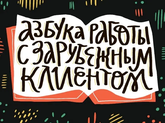 [Successful Stocker] Азбука работы с зарубежным клиентом для иллюстратора (Ольга Захарова)