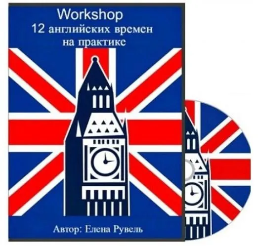 Workshop 12 английских времен на практике (Елена Рувель)