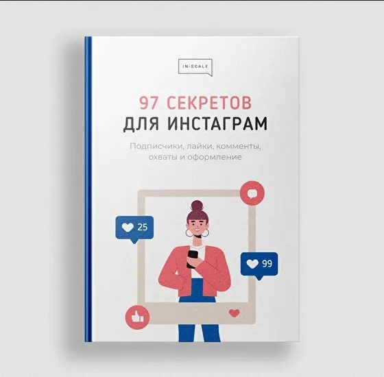 [In-scale] Методичка «97 секретов для Инстаграм» (Никита Жестков)