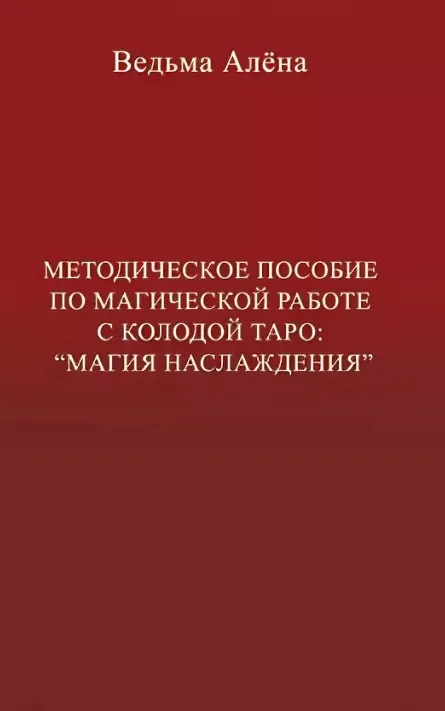 Методическое пособие по магической работе с колодой Таро Магия Наслаждения (Алена Полынь)