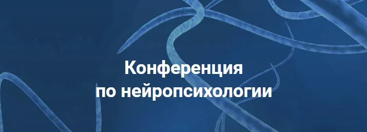 [Нейрошкола Белый слон] Онлайн-конференция по нейропсихологии. Слушатель (Наталья Садырова, Ирина Шарина)