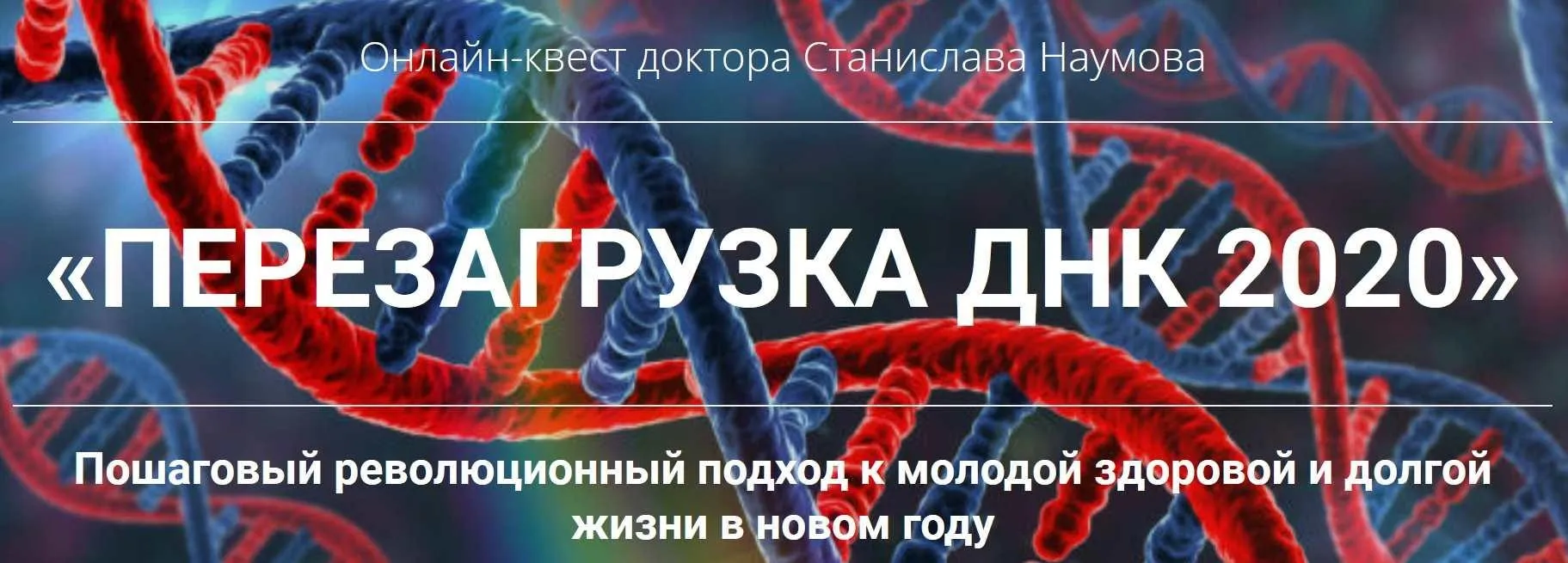 Перезагрузка ДНК 2020 (Станислав Наумов)