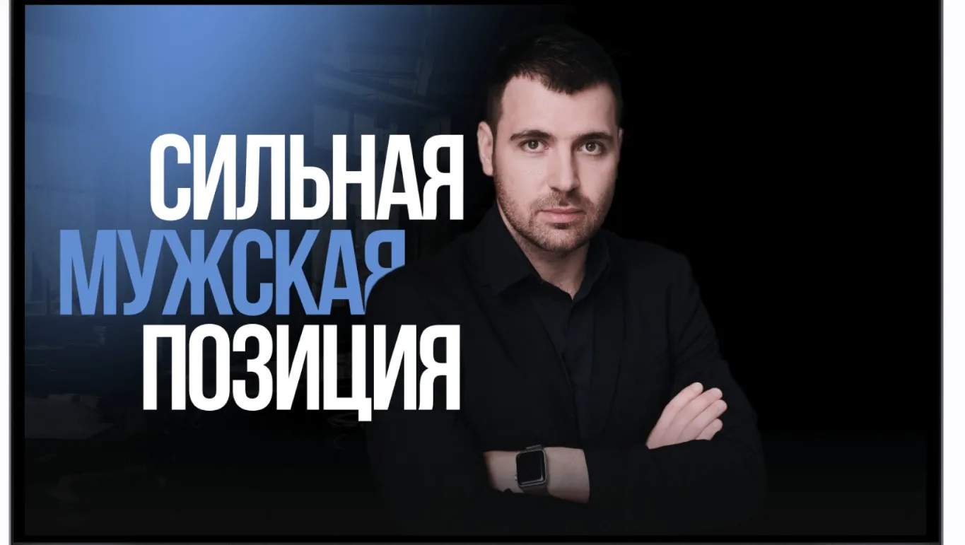 Сильная мужская позиция (Владимир Рябов)
