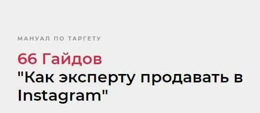 66 Гайдов «Как эксперту продавать в Instagram» (Надежда Валяева)