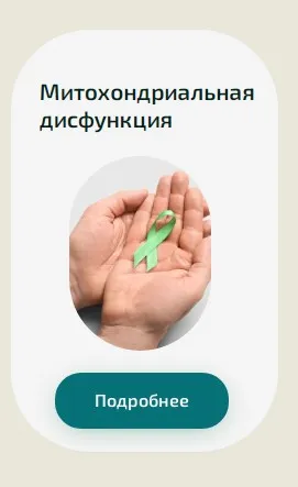 [Академия PRO-Здоровье] Митохондриальная дисфункция (Ксения Черная)
