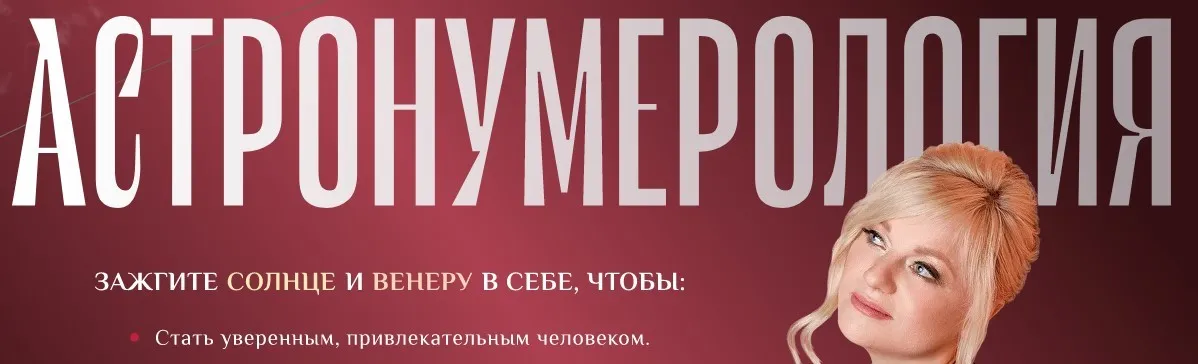 Астронумерология. Тариф Пробудить Венеру (Мара Боронина)
